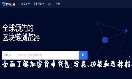 : 全面了解加密货币钱包：分类、功能和选择指南