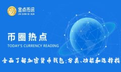 : 全面了解加密货币钱包：