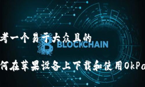 思考一个易于大众且的

如何在苹果设备上下载和使用OkPay？