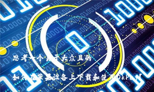 思考一个易于大众且的

如何在苹果设备上下载和使用OkPay？