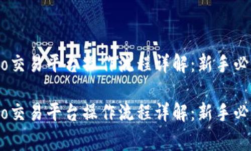 gate.io交易平台操作流程详解：新手必看指南

gate.io交易平台操作流程详解：新手必看指南