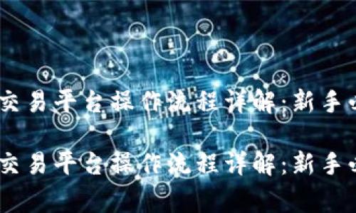 gate.io交易平台操作流程详解：新手必看指南

gate.io交易平台操作流程详解：新手必看指南