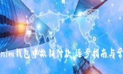 如何在Tokenim钱包中撤销付款：逐步指南与常见问