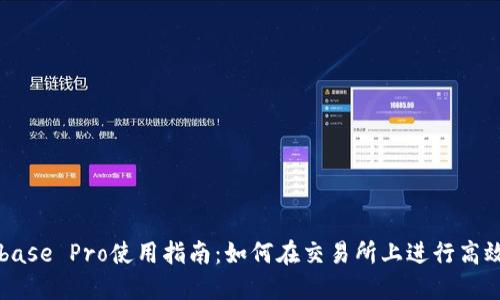 Coinbase Pro使用指南：如何在交易所上进行高效交易