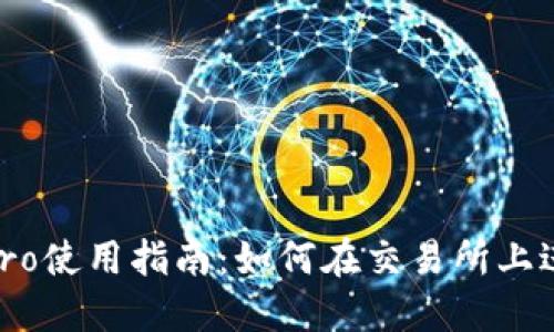 Coinbase Pro使用指南：如何在交易所上进行高效交易