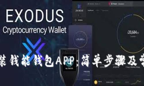 如何下载安装钱能钱包APP：简单步骤及常见问题解析