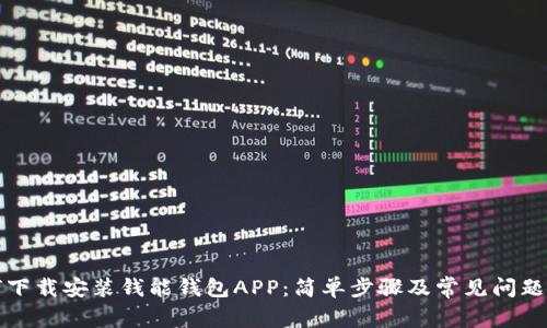 如何下载安装钱能钱包APP：简单步骤及常见问题解析