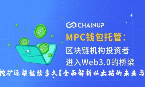 ETH挖矿还能继续多久？全面解析以太坊的未来与机会