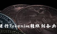 如何进行Tokenim转账到各大