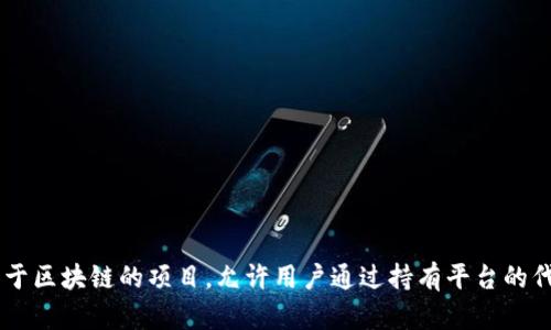 Tokenim挖矿主要是指在Tokenim平台上参与数字货币挖矿的一种方式。Tokenim是一种基于区块链的项目，允许用户通过持有平台的代币或参与特定任务、活动等来获得奖励。如果你需要更详细的信息或有其他问题，请告诉我！