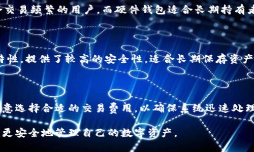 创建一个区块链钱包的过程因不同类型的区块链而异，但一般而言，创建钱包的步骤是相似的。这些钱包可以是软件钱包、硬件钱包、或纸钱包等。下面是详细的步骤和相关信息。

### 帐户类型

1. **软件钱包**：这些钱包通常是应用程序或在线服务，可以在手机、桌面或浏览器上访问。
2. **硬件钱包**：物理设备，专门用来存储加密货币，提供更高的安全性。
3. **纸钱包**：一种离线存储方法，将私钥和公钥打印在纸上。

### 创建步聚

#### 步骤 1: 选择钱包类型

首先，确定你希望创建哪种类型的钱包，是软件、硬件还是纸钱包。

#### 步骤 2: 下载或购买

- **软件钱包**：前往官方网站或应用商店，下载并安装所选钱包应用。
- **硬件钱包**：购买信誉良好的硬件钱包，比如Ledger或Trezor，确保从官方网站购买以避免假冒产品。

#### 步骤 3: 安装和设置

- **软件钱包**的安装通常很简单：下载后打开应用程序，根据指示完成创建过程。
- **硬件钱包**需要通过USB连接到计算机，然后按照说明设置设备。

#### 步骤 4: 创建钱包

- 在软件钱包中，你将被要求创建一个新钱包。在此过程中，通常需要选择一个强密码。
- 大多数钱包将生成一组助记词（通常是12到24个单词），这极为重要，用于备份和恢复钱包。

#### 步骤 5: 备份与安全

- **备份助记词**：将助记词写下来，放在安全的地方。切勿将其存储在电子设备上。
- **安全设置**: 启用两因素身份验证（2FA），增强你的安全性。

#### 步骤 6: 进行第一次转账

完成所有设置后，你可以尝试向钱包地址转账一些少量的加密货币，确保一切正常。

### 常见问题

在创建区块链钱包时，人们常常会遇到一些问题，以下是一些常见问题及其详细解答：

#### 问题 1: 可以创建多个钱包吗？

是的，您可以创建多个钱包。许多用户选择这样做，以便分类存储不同类型的加密资产或在不同的平台上进行投资。这种多钱包策略可以帮助分散风险，提高资产的安全性。然而，您必须妥善管理和备份每个钱包的助记词和私钥，以防止丢失。

#### 问题 2: 助记词丢失怎么办？

如果您丢失了助记词，您将无法恢复钱包访问权限。助记词是恢复钱包的唯一方式。这就是在创建钱包时，务必要备份助记词并妥善保管的重要原因。如果遗失助记词，直接联系钱包供应商几乎不会有帮助，因为大多数钱包数据都是用户端加密，供应商无法重置密码或恢复钱包。

#### 问题 3: 什么是私钥和公钥？

在区块链中，每个钱包都包含一对密钥：私钥和公钥。公钥是公开的，您可以将其分享给他人以接收加密货币。私钥则是您的秘密，绝对不能与任何人分享。拥有私钥就拥有该钱包中的所有数字资产，因此务必要妥善保护。

#### 问题 4: 如何确保钱包的安全性？

提高钱包安全性的方法有很多。首先，使用一个强密码，并考虑启用两因素身份验证（2FA）。其次，避免使用公共Wi-Fi访问钱包，也不要在不受信任的设备上输入密码或助记词。此外，考虑定期更新您的软件钱包并保持硬件设备固件的最新。

#### 问题 5: 如何选择区块链钱包？

选择区块链钱包时，需考虑以下因素：安全性、易用性、支持的资产种类、开发者的声誉及社区反馈等等。软件钱包适合交易频繁的用户，而硬件钱包适合长期持有者。在做决定时，可以查看钱包的用户评价和技术文档。

#### 问题 6: 使用软件钱包和硬件钱包的区别是什么？

软件钱包便于访问，适合频繁交易，但其安全性相对较低，因为其取决于设备的安全性。而硬件钱包因其离线存储的特性，提供了较高的安全性，适合长期保存资产，但其使用起来不如软件钱包方便，穿戴携带也不如手机方便。

#### 问题 7: 如何转移资产到新钱包？

要将资产转移到新钱包，您需要使用旧钱包的私钥或助记词来解锁旧钱包，然后选择发送资金到新钱包的地址。请注意选择合适的交易费用，以确保系统迅速处理该交易。转账后请检查新钱包是否能够成功收到资产。

以上是关于如何创建区块链钱包及相关问题的解答，希望能帮助您顺利入门。通过深入了解这些基本概念，您将能够更安全地管理自己的数字资产。