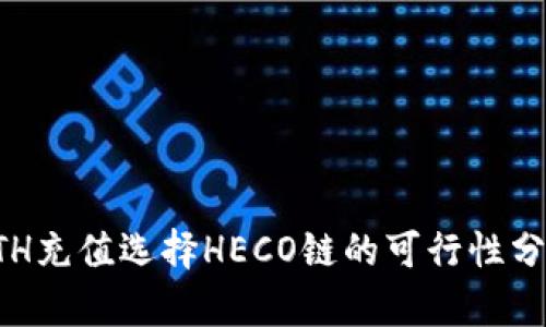 ETH充值选择HECO链的可行性分析