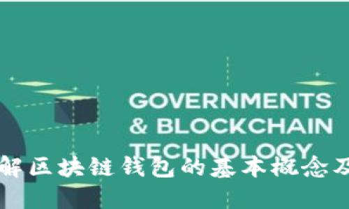 深入了解区块链钱包的基本概念及其应用