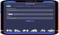 数字货币冷钱包封存与安