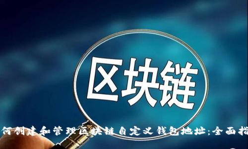 如何创建和管理区块链自定义钱包地址：全面指南