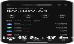 如何创建Tokenim钱包：详细