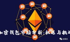 加密钱包市场分析：机遇