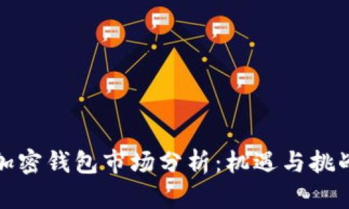 加密钱包市场分析：机遇与挑战