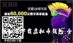 安卓手机如何下载虚拟币