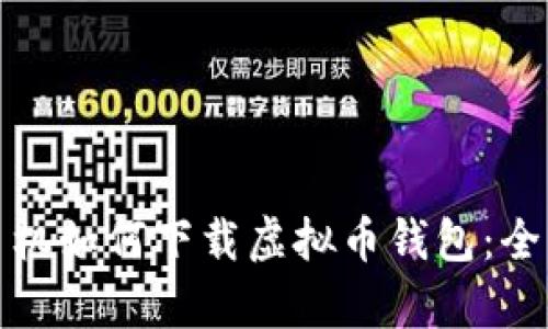 安卓手机如何下载虚拟币钱包：全面指南