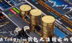 如何解决Tokenim钱包无法转