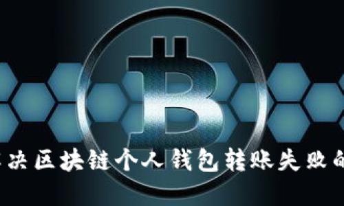 如何解决区块链个人钱包转账失败的问题？