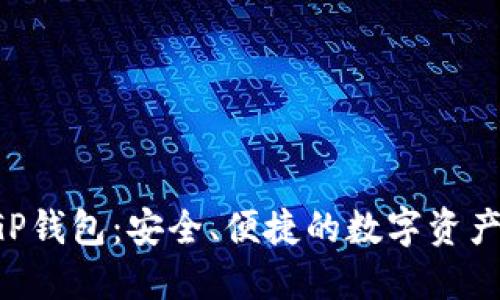 区块链IGP钱包：安全、便捷的数字资产管理工具