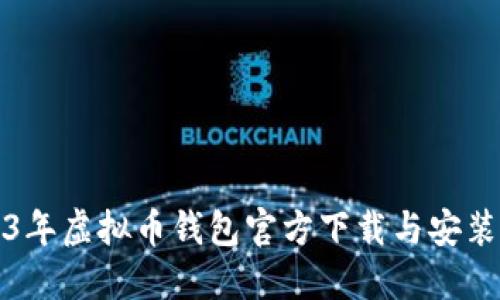 2023年虚拟币钱包官方下载与安装指南