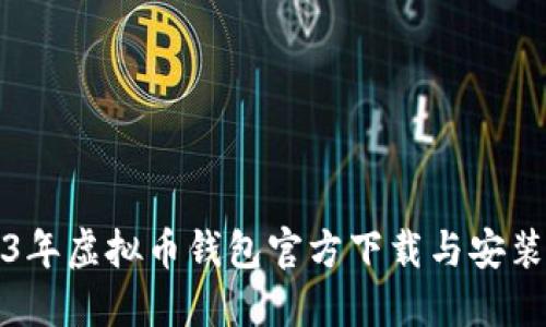 2023年虚拟币钱包官方下载与安装指南