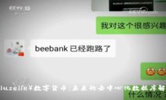 BLZ（Bluzelle）数字货币：未