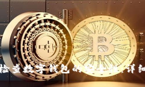 如何检查数字钱包的安全性：详细指南