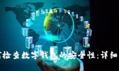 如何检查数字钱包的安全