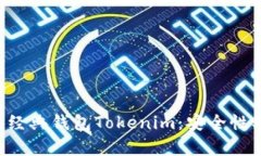 全面解析以太坊经典钱包Tokenim：安全性、功能与