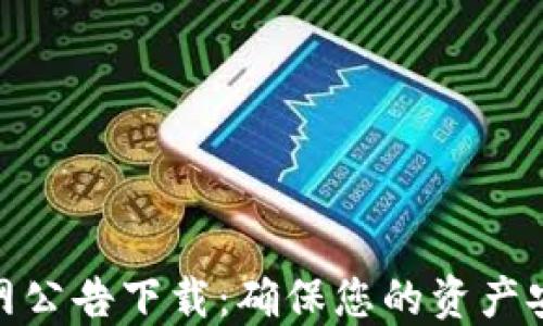 
最新比特派官网公告下载：确保您的资产安全与交易畅通
