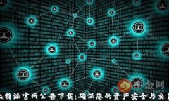 最新比特派官网公告下载