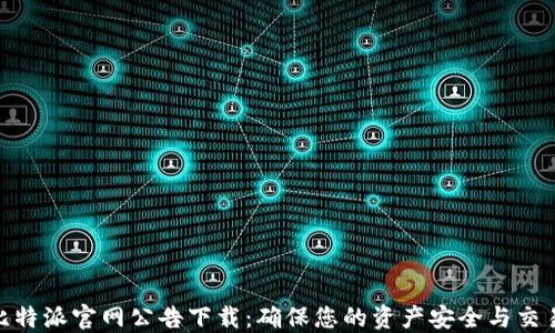 
最新比特派官网公告下载：确保您的资产安全与交易畅通