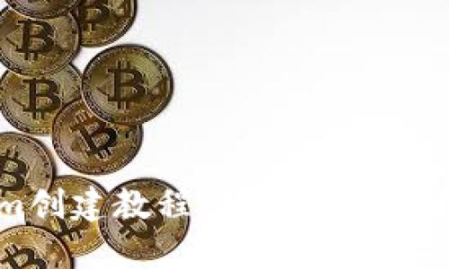 完整的Tokenim创建教程：从零开始打造你的加密货币