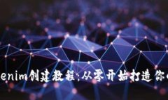 完整的Tokenim创建教程：从