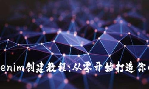 完整的Tokenim创建教程：从零开始打造你的加密货币