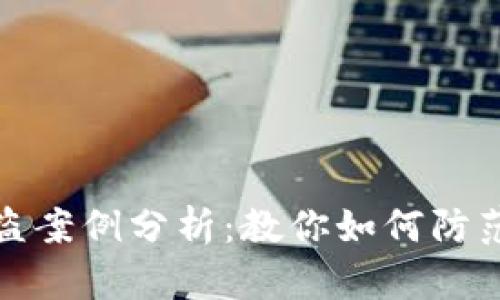 虚拟币平台被盗案例分析：教你如何防范数字资产风险