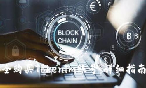 settings
    如何安全购买Tokenim账号：详细指南与注意事项