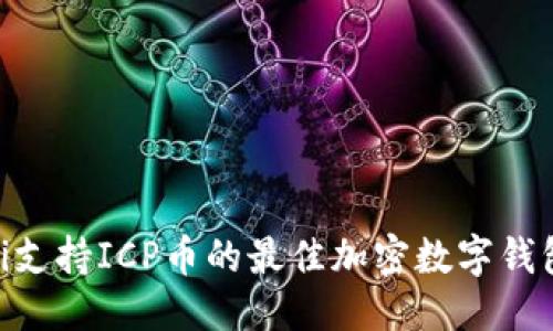 优质
baioti支持ICP币的最佳加密数字钱包推荐