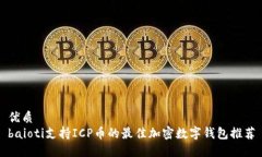 优质baioti支持ICP币的最佳