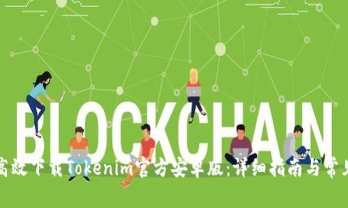 如何高效下载Tokenim官方安卓版：详细指南与常见问题