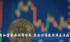 2023年加密货币行情分析：
