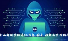 全面解析虚拟币SC钱包：安