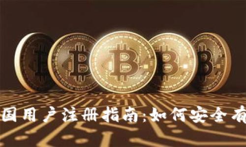 Bybit交易所中国用户注册指南：如何安全有效地入驻Bybit
