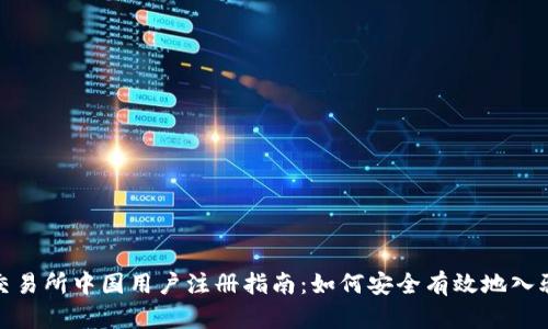 Bybit交易所中国用户注册指南：如何安全有效地入驻Bybit