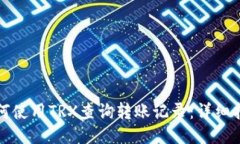 如何使用TRX查询转账记录