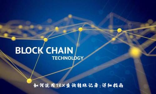 如何使用TRX查询转账记录：详细指南